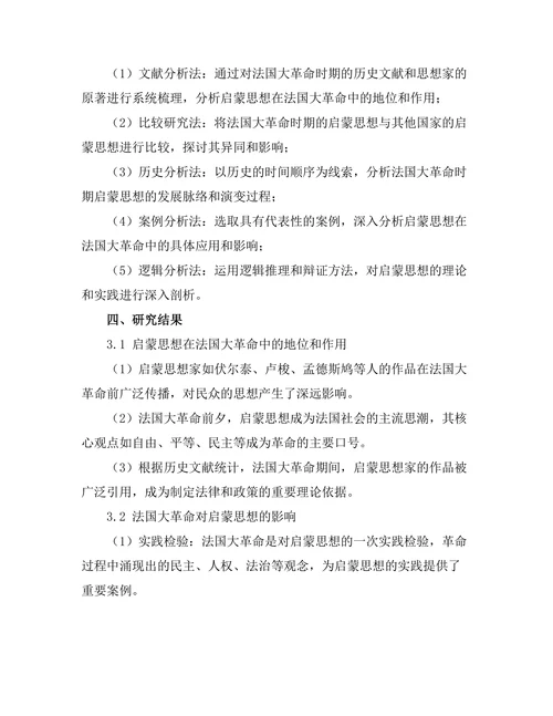 法国大革命的启蒙思想与后果