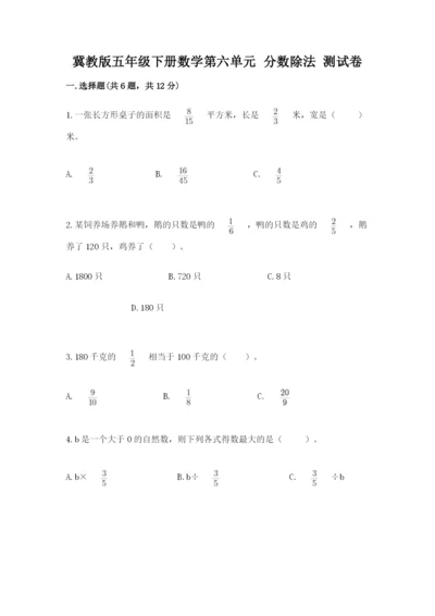 冀教版五年级下册数学第六单元 分数除法 测试卷含答案ab卷.docx