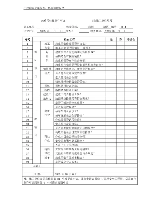 NO14作业许可证管理文件