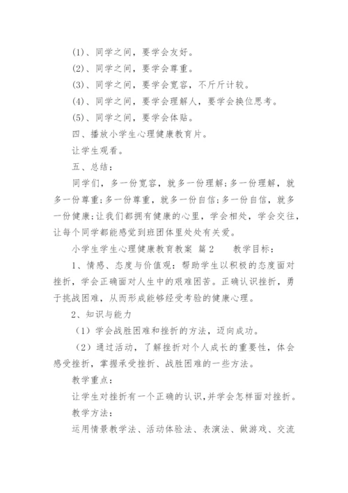 小学生学生心理健康教育教案.docx