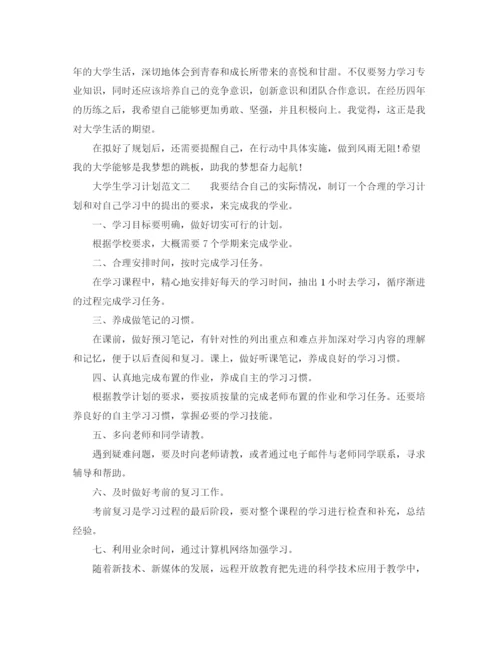 精编之大学生学习计划范文怎么写.docx