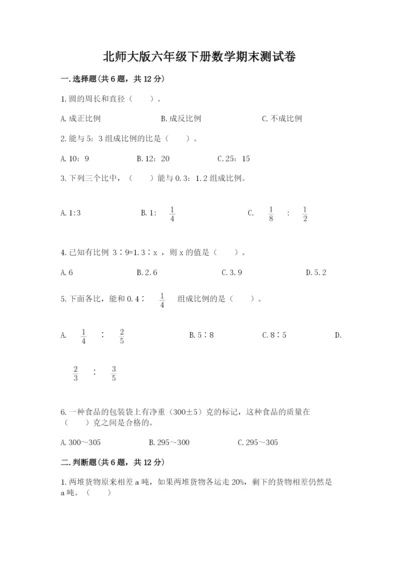 北师大版六年级下册数学期末测试卷a4版.docx