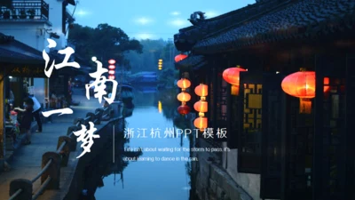江南一梦浙江旅行杭州文旅通用PPT模板