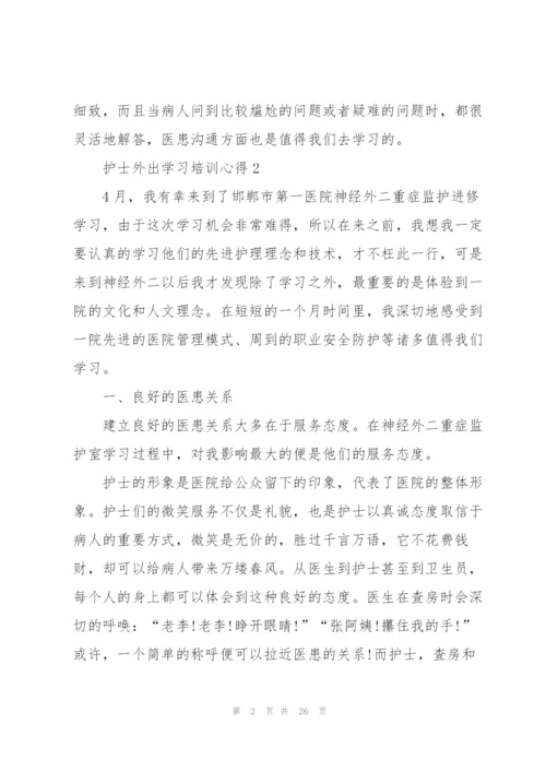 护士外出学习培训心得范文10篇.docx