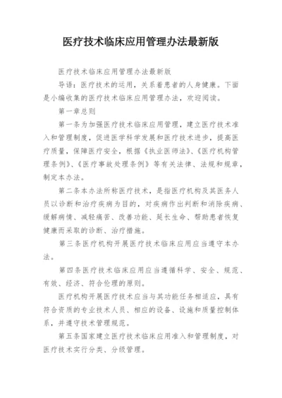 医疗技术临床应用管理办法最新版.docx