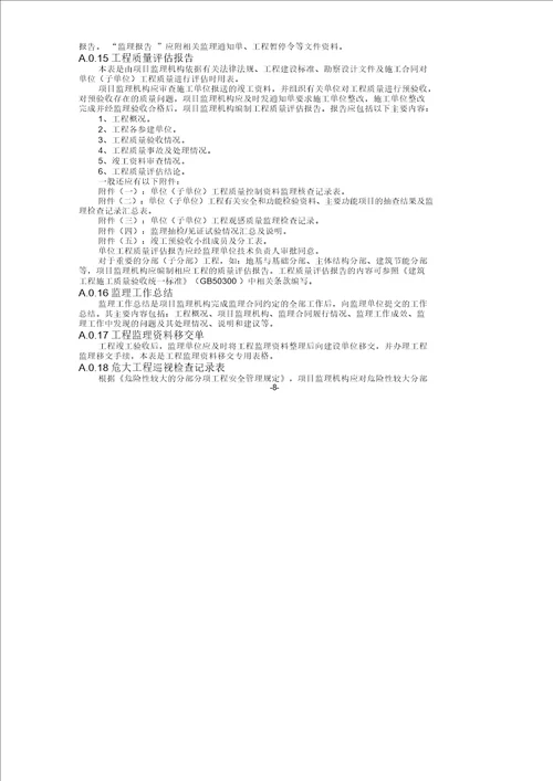 江苏省建设工程监理现场用表第六版