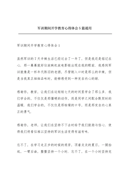 军训期间开学教育心得体会5篇通用.docx