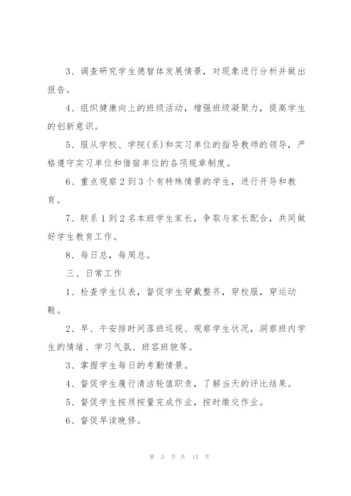 2022年实习班主任工作计划.docx