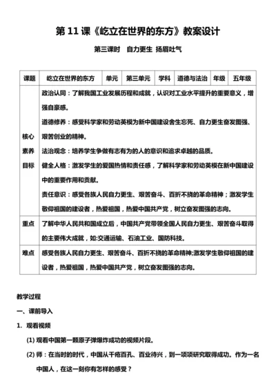 （核心素养目标）11.3 屹立在世界的东方 第三课时  教案设计