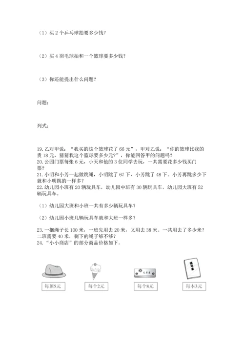 小学二年级上册数学应用题100道含答案（预热题）.docx