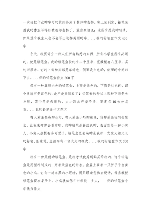 2022年我的钢笔作文400字我铅笔盒作文400字