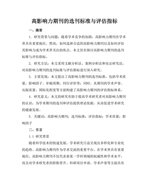 高影响力期刊的选刊标准与评估指标