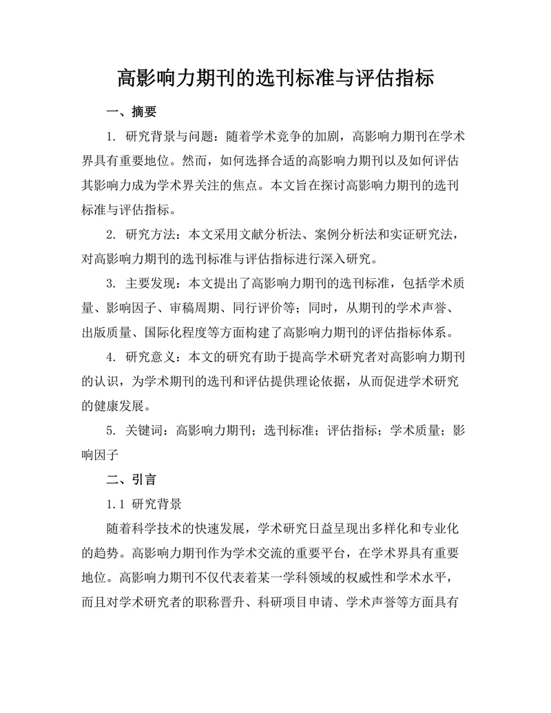 高影响力期刊的选刊标准与评估指标