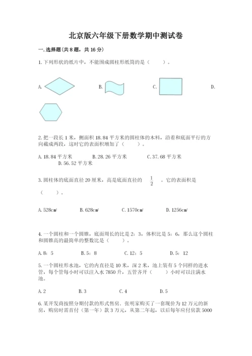 北京版六年级下册数学期中测试卷含答案【典型题】.docx