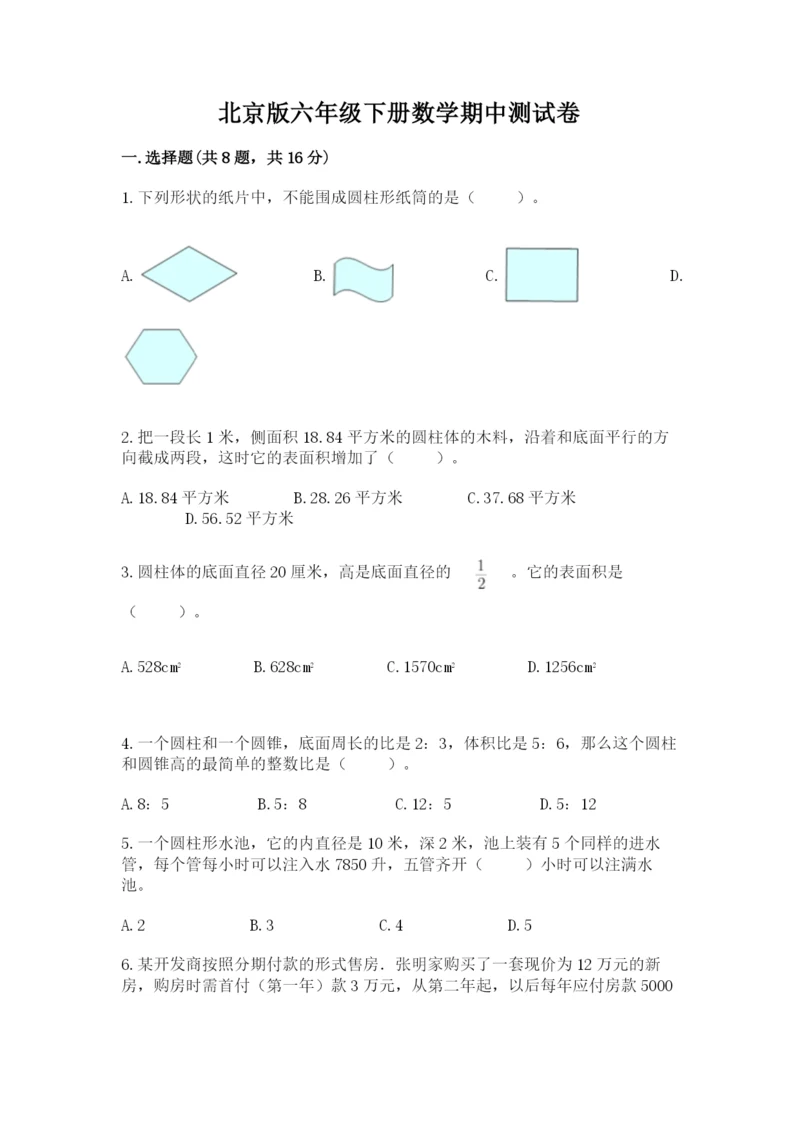 北京版六年级下册数学期中测试卷含答案【典型题】.docx