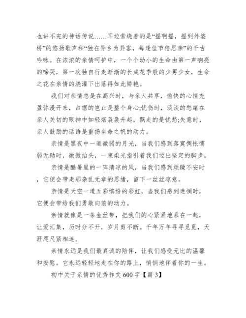 初中关于亲情的优秀作文600字.docx