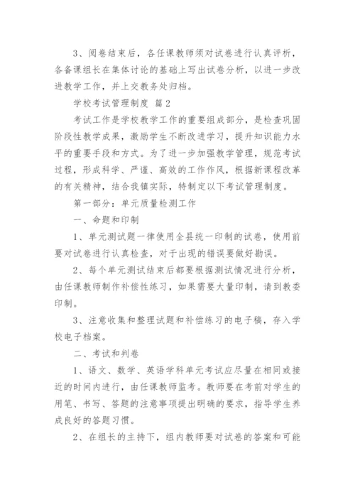 学校考试管理制度.docx