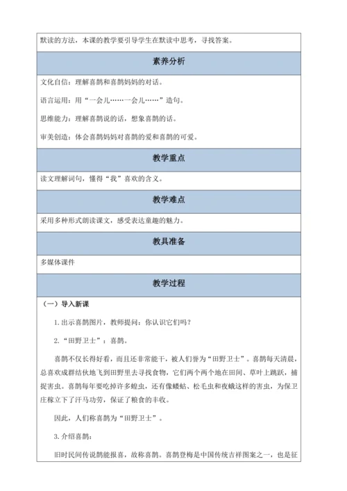 【核心素养】部编版语文二年级下册-9. 枫树上的喜鹊 第1课时（教案含反思）