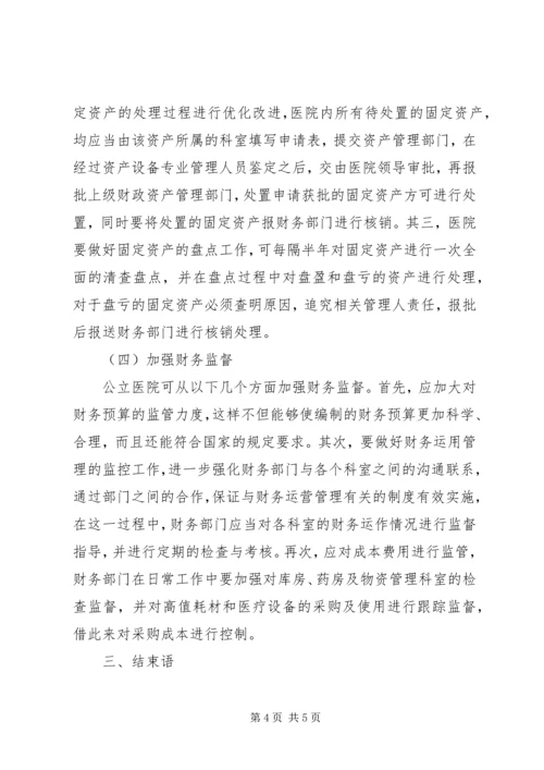 公立医院财务收支管理的调查与思考 (3).docx