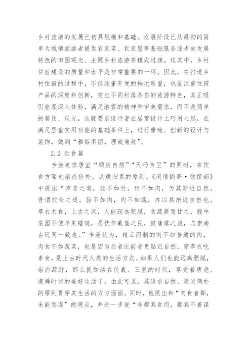 基于李渔生态美学的现代乡村旅游发展思考论文.docx