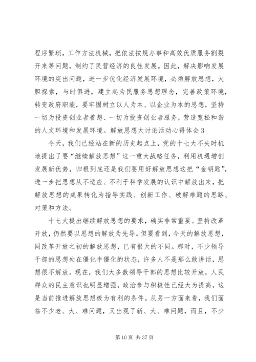 解放思想大讨论活动心得体会 (9).docx