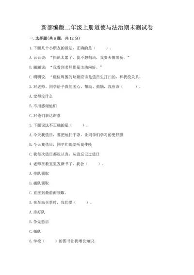 新部编版二年级上册道德与法治期末测试卷精品【网校专用】.docx