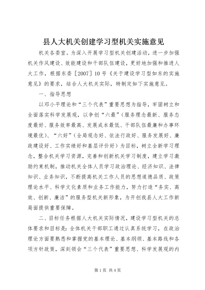 县人大机关创建学习型机关实施意见.docx