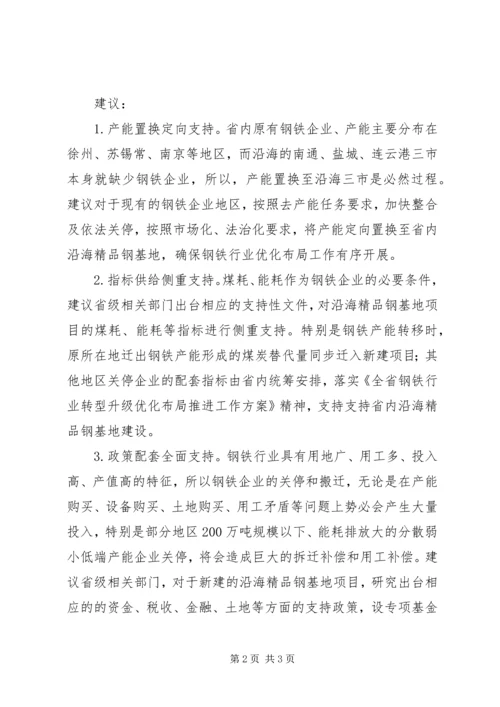 基层反映：支持推进省内钢铁行业优化布局的建议.docx