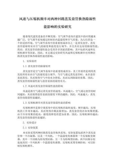 风速与压缩机频率对两种回路蒸发盘管换热除湿性能影响的实验研究