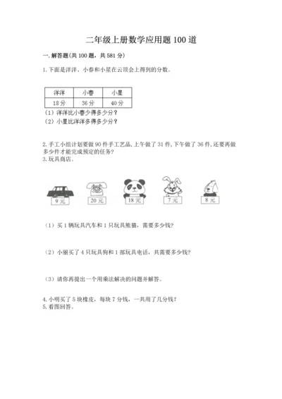 二年级上册数学应用题100道附参考答案【研优卷】.docx