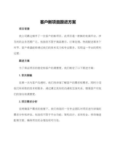 客户新项目跟进方案.docx