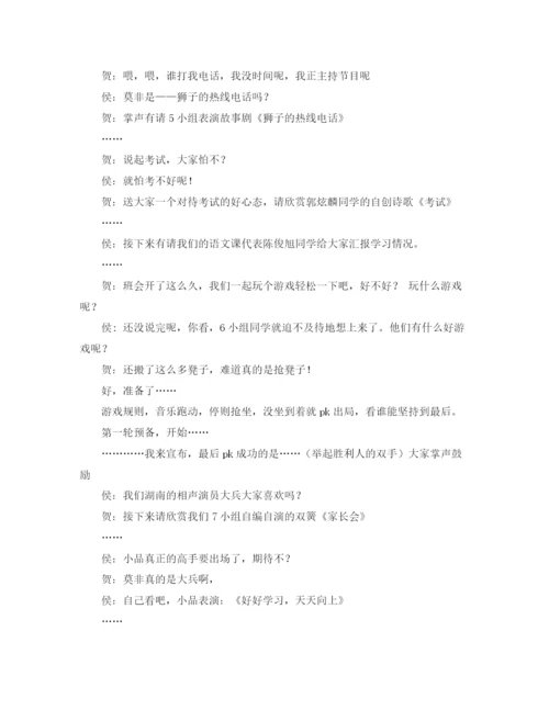 精编之家长会主持词范文4篇.docx