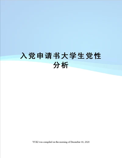 入党申请书大学生党性分析