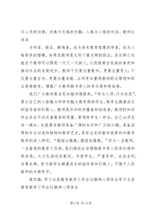 学习全区教育教学工作会议精神心得体会 (2).docx