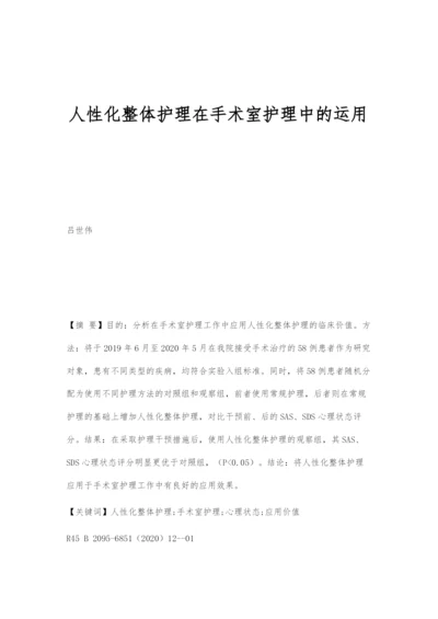 人性化整体护理在手术室护理中的运用.docx