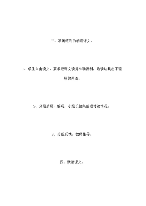 北师大版三年级语文上册教案 《回自己的祖国去》教学设计之六