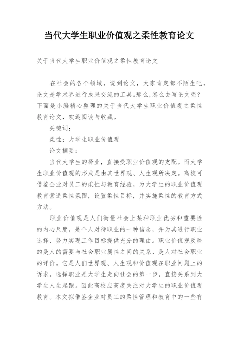 当代大学生职业价值观之柔性教育论文.docx