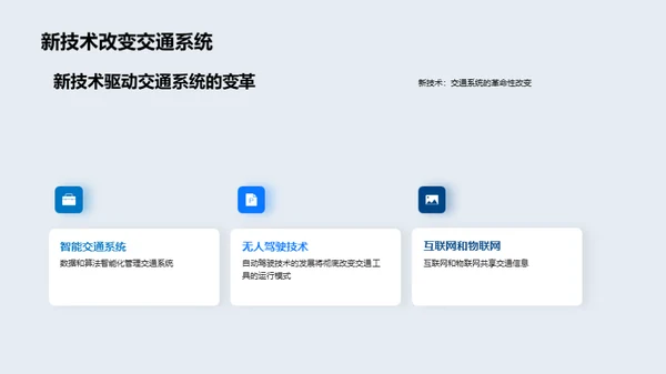 未来交通趋势与挑战
