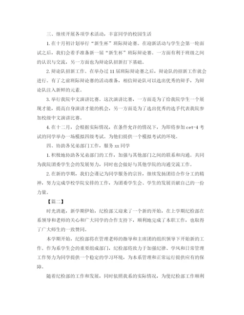 精编之学生会纪检部工作计划范文3.docx