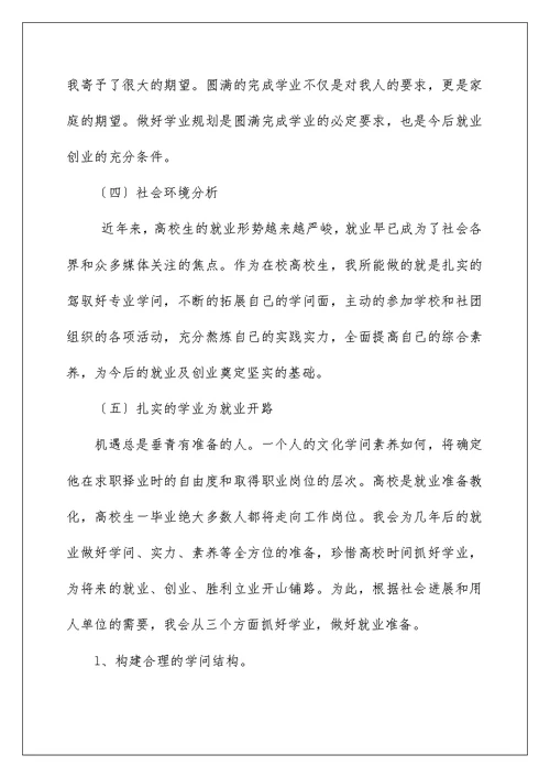 大学学业规划书(大一新生四年规划)