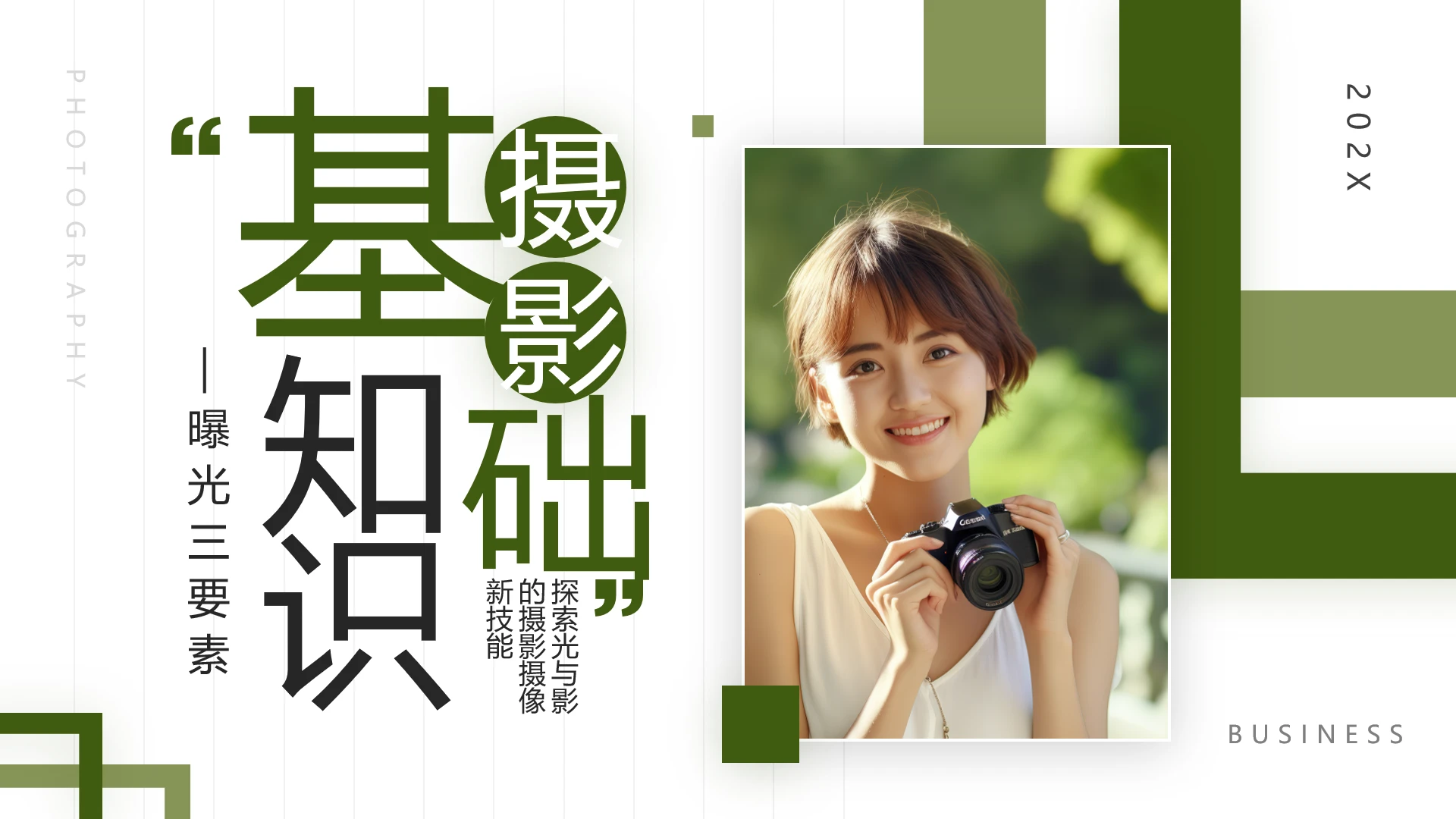 摄影知识培训摄影教程曝光三要素培训课件PPT