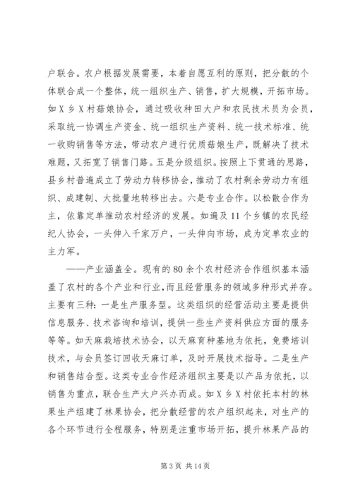 关于全县农村经济合作组织发展情况的调查与思考.docx