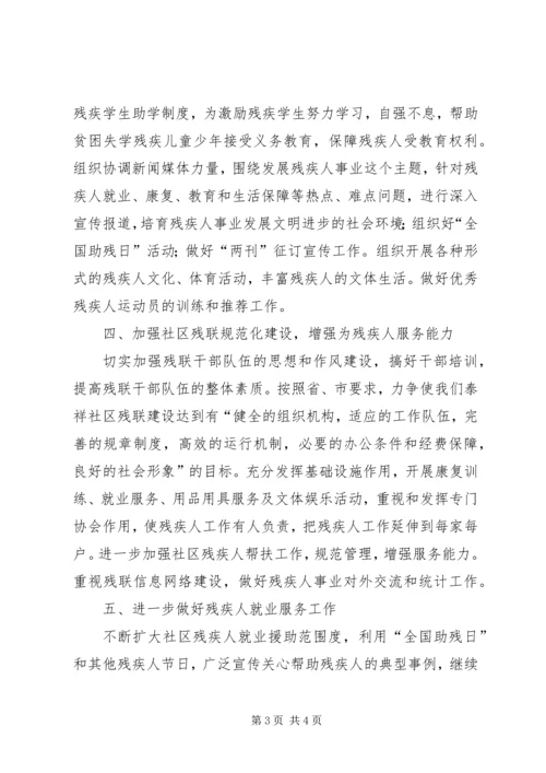 社区有关残联工作计划.docx