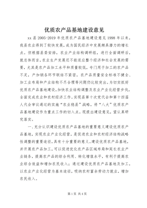 优质农产品基地建设意见 (5).docx