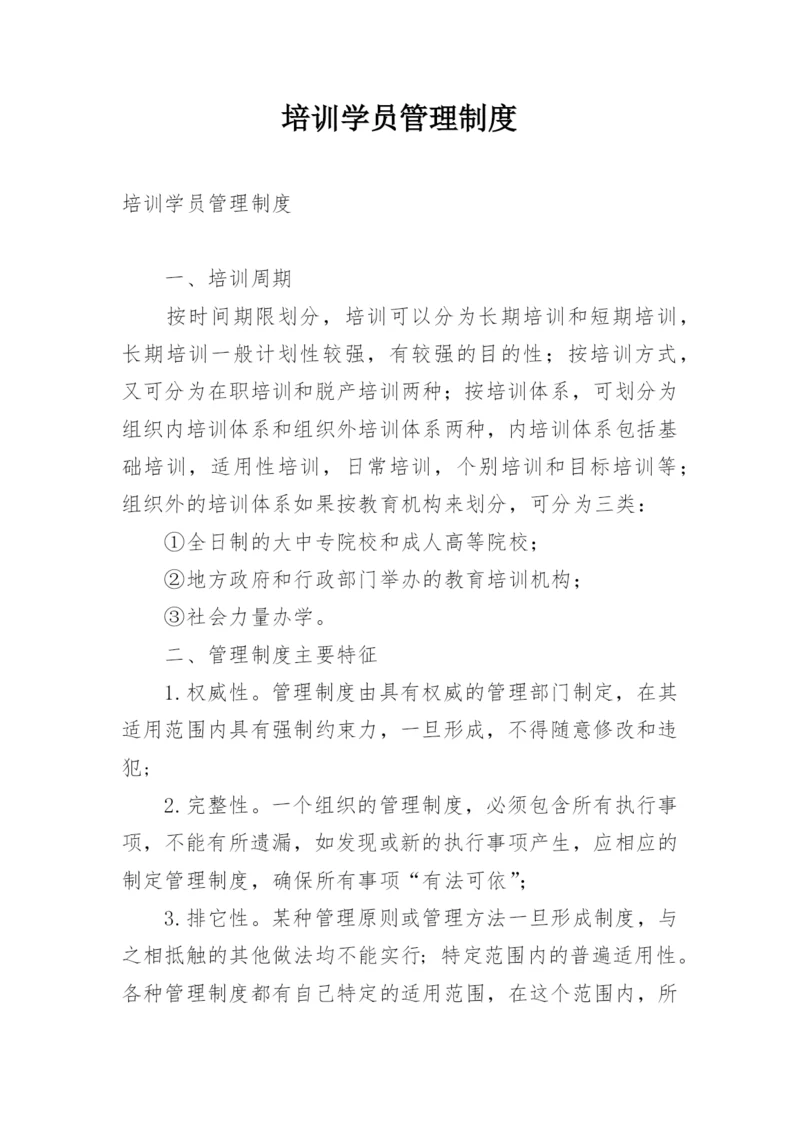 培训学员管理制度.docx