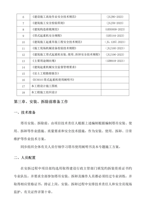 塔吊安拆专项施工方案培训资料.docx