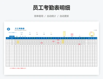 员工考勤表明细