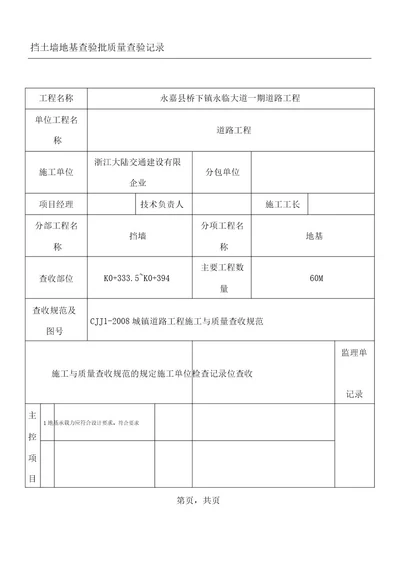 挡土墙检验批计划大全