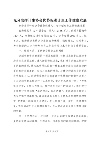 充分发挥计生协会优势促进计生工作健康发展.docx