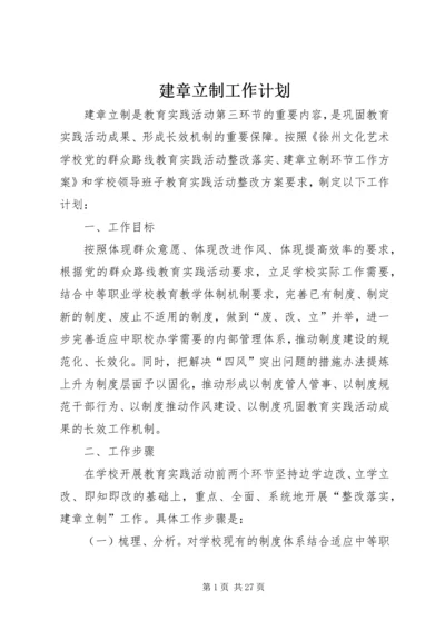 建章立制工作计划.docx